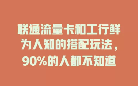 联通流量卡和工行鲜为人知的搭配玩法，90%的人都不知道