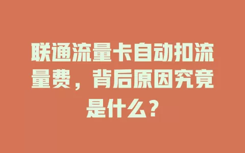 联通流量卡自动扣流量费，背后原因究竟是什么？