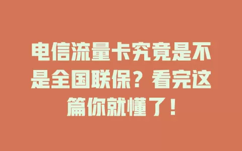 电信流量卡究竟是不是全国联保？看完这篇你就懂了！