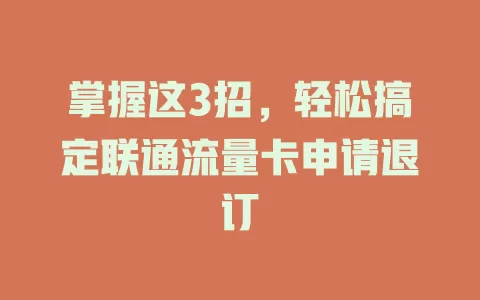 掌握这3招，轻松搞定联通流量卡申请退订