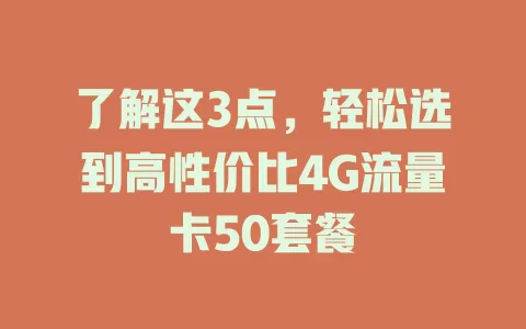 了解这3点，轻松选到高性价比4G流量卡50套餐