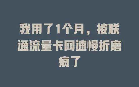 我用了1个月，被联通流量卡网速慢折磨疯了