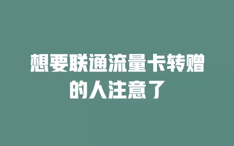 想要联通流量卡转赠的人注意了