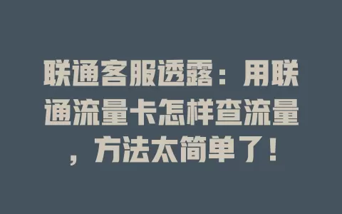 联通客服透露：用联通流量卡怎样查流量，方法太简单了！