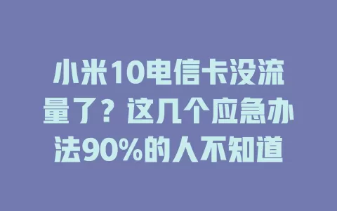 小米10电信卡没流量了？这几个应急办法90%的人不知道