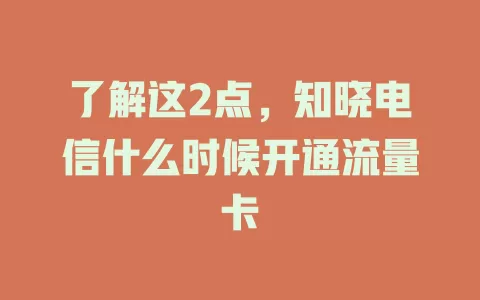 了解这2点，知晓电信什么时候开通流量卡