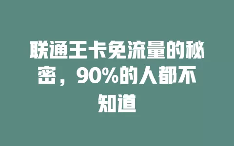 联通王卡免流量的秘密，90%的人都不知道