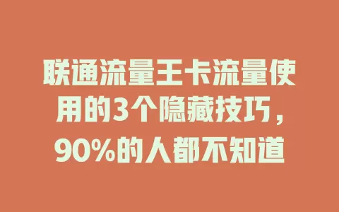 联通流量王卡流量使用的3个隐藏技巧，90%的人都不知道