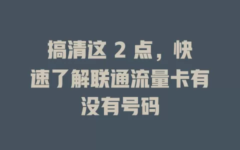 搞清这 2 点，快速了解联通流量卡有没有号码