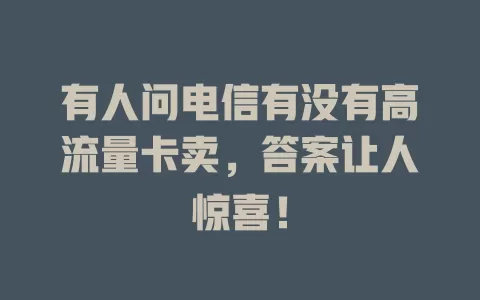 有人问电信有没有高流量卡卖，答案让人惊喜！