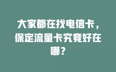 大家都在找电信卡，保定流量卡究竟好在哪？
