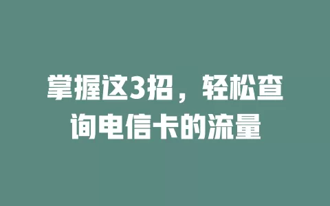 掌握这3招，轻松查询电信卡的流量