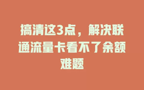 搞清这3点，解决联通流量卡看不了余额难题