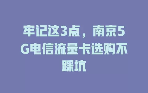 牢记这3点，南京5G电信流量卡选购不踩坑