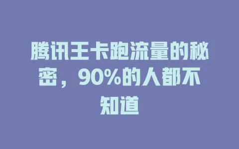 腾讯王卡跑流量的秘密，90%的人都不知道