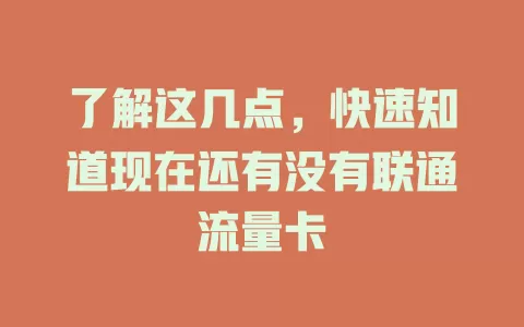了解这几点，快速知道现在还有没有联通流量卡