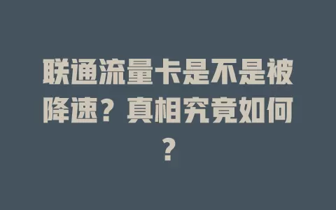 联通流量卡是不是被降速？真相究竟如何？