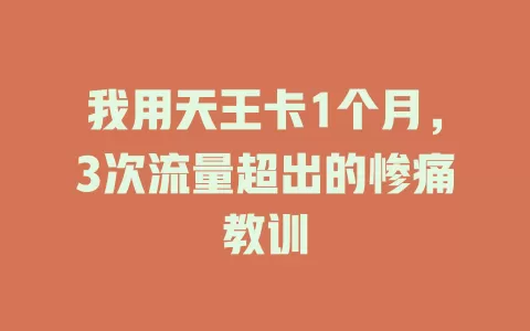 我用天王卡1个月，3次流量超出的惨痛教训