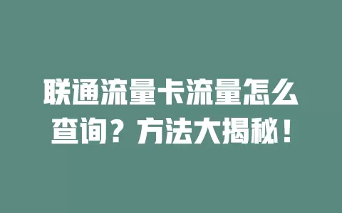 联通流量卡流量怎么查询？方法大揭秘！