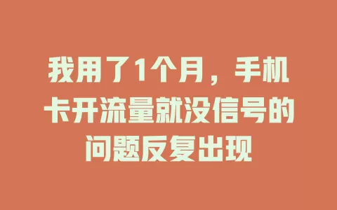 我用了1个月,手机卡开流量就没信号的问题反复出现