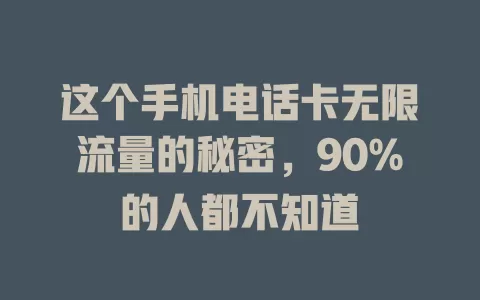 这个手机电话卡无限流量的秘密，90%的人都不知道