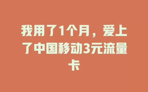 我用了1个月，爱上了中国移动3元流量卡