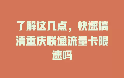 了解这几点，快速搞清重庆联通流量卡限速吗