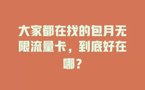 大家都在找的包月无限流量卡，到底好在哪？