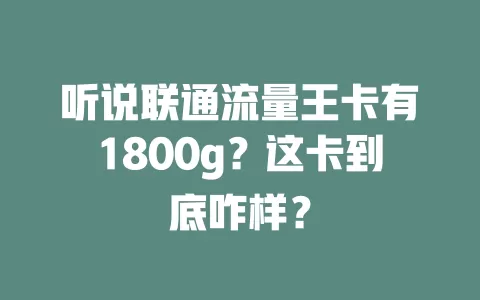 听说联通流量王卡有1800g？这卡到底咋样？