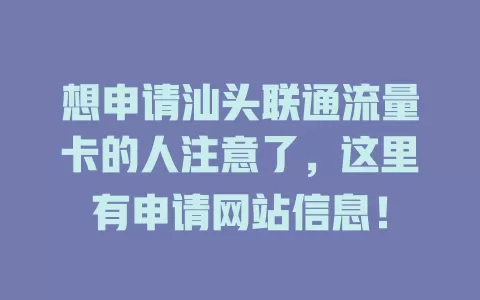 想申请汕头联通流量卡的人注意了，这里有申请网站信息！
