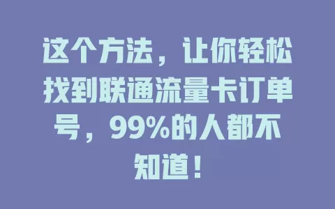 这个方法，让你轻松找到联通流量卡订单号，99%的人都不知道！