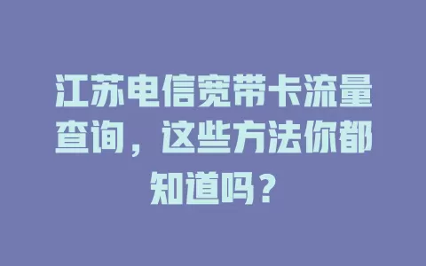 江苏电信宽带卡流量查询，这些方法你都知道吗？