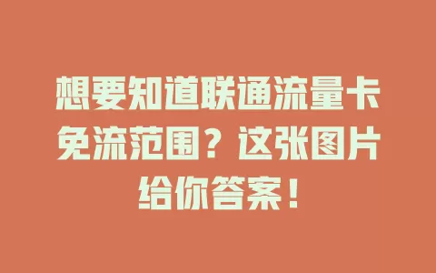 想要知道联通流量卡免流范围？这张图片给你答案！
