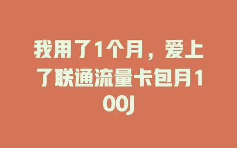 我用了1个月，爱上了联通流量卡包月100J