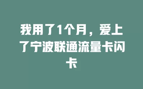 我用了1个月，爱上了宁波联通流量卡闪卡