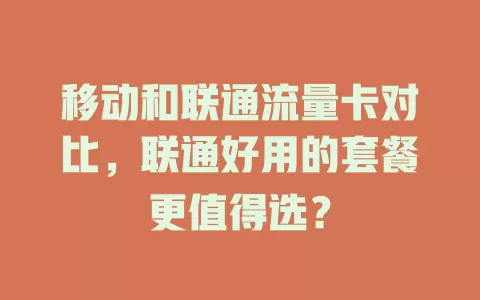 移动和联通流量卡对比，联通好用的套餐更值得选？