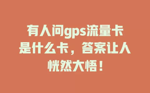 有人问gps流量卡是什么卡，答案让人恍然大悟！