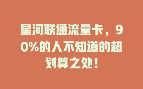 星河联通流量卡，90%的人不知道的超划算之处！