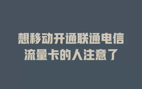 想移动开通联通电信流量卡的人注意了