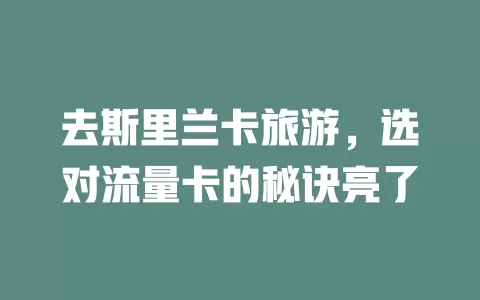 去斯里兰卡旅游，选对流量卡的秘诀亮了