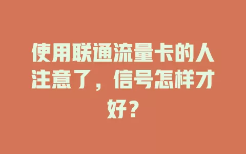 使用联通流量卡的人注意了，信号怎样才好？