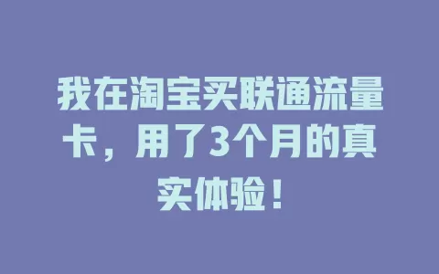 我在淘宝买联通流量卡，用了3个月的真实体验！