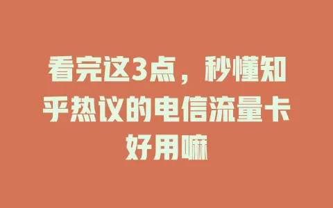 看完这3点,秒懂知乎热议的电信流量卡好用嘛