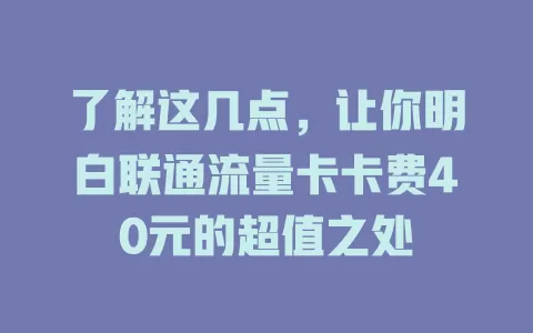 了解这几点，让你明白联通流量卡卡费40元的超值之处
