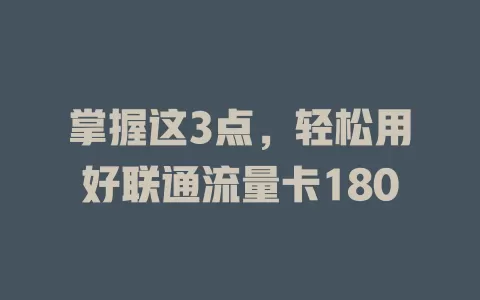 掌握这3点，轻松用好联通流量卡180