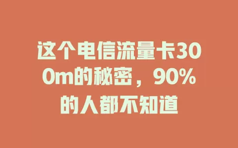 这个电信流量卡300m的秘密，90%的人都不知道