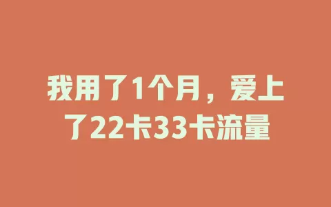 我用了1个月，爱上了22卡33卡流量