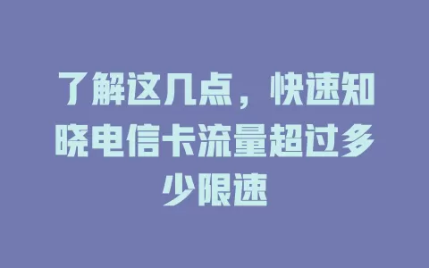 了解这几点，快速知晓电信卡流量超过多少限速