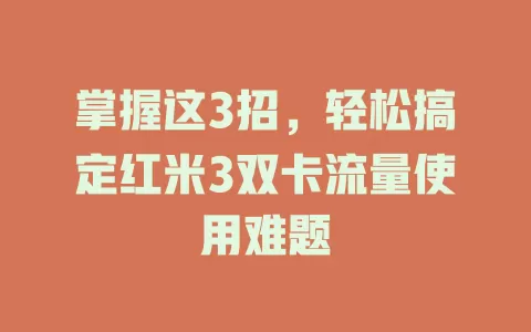 掌握这3招，轻松搞定红米3双卡流量使用难题