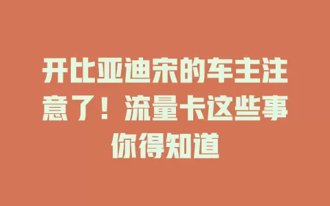 开比亚迪宋的车主注意了！流量卡这些事你得知道
